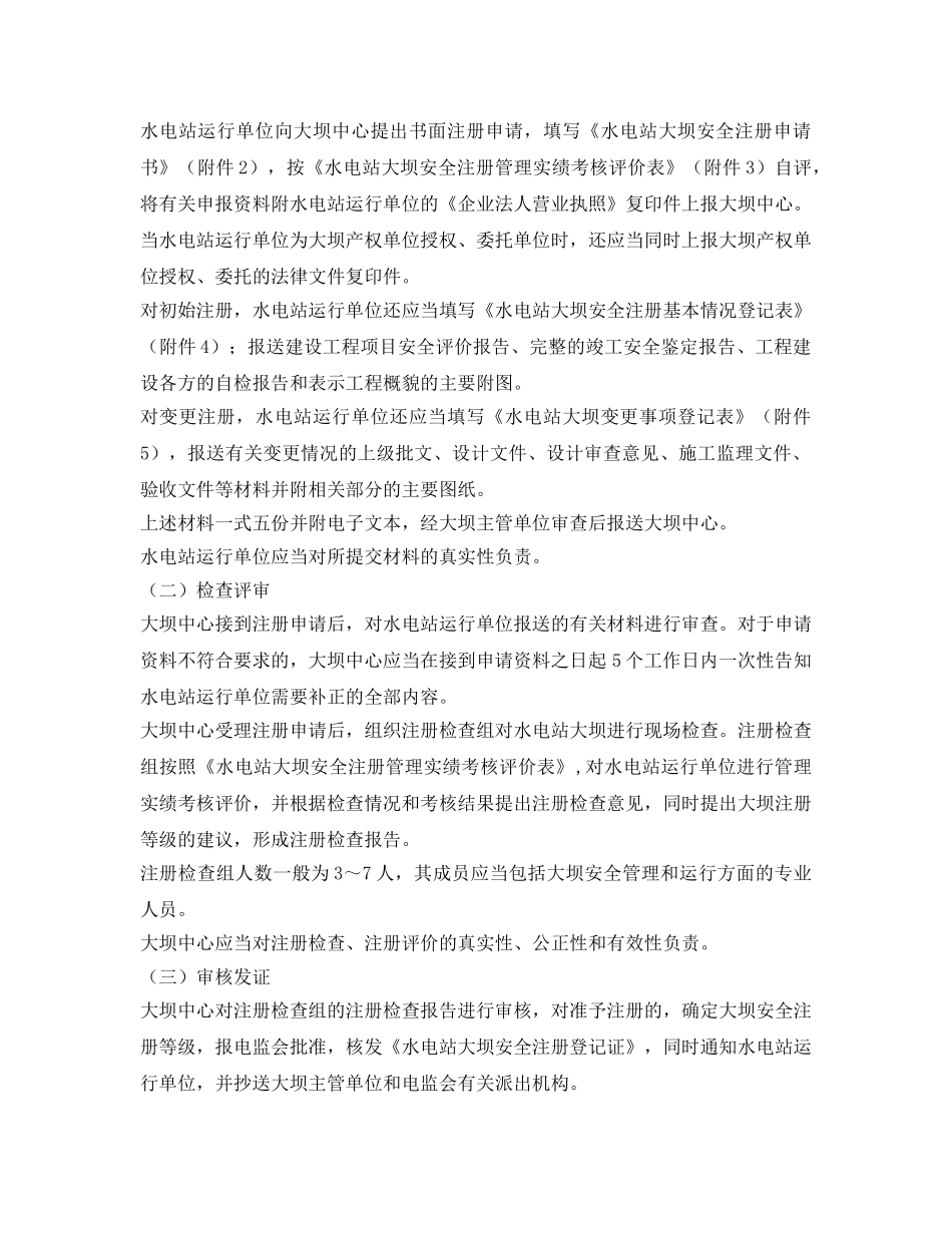 《安全管理制度》之水电站大坝安全注册办法 _第2页