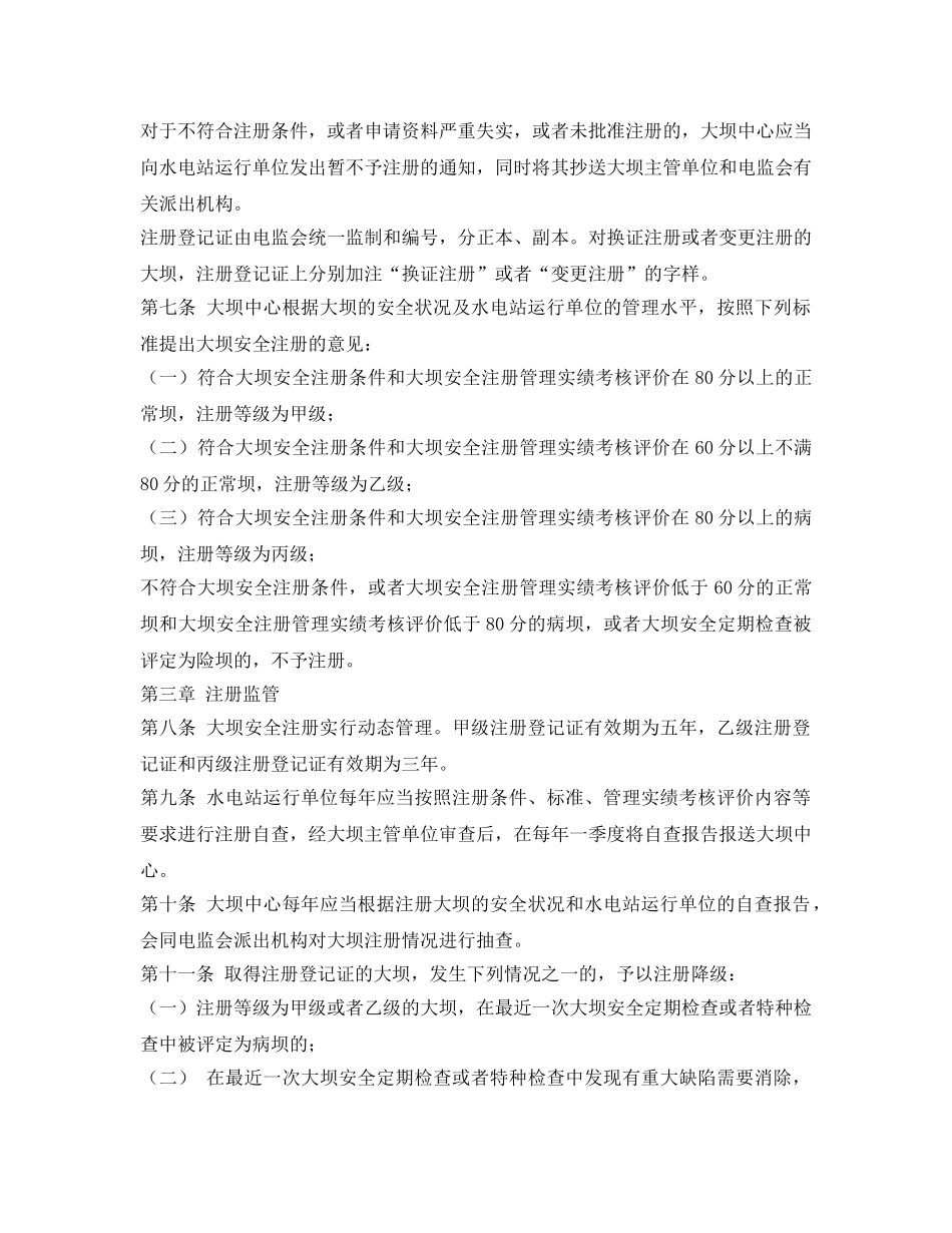 《安全管理制度》之水电站大坝安全注册办法 _第3页