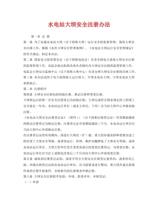 《安全管理制度》之水电站大坝安全注册办法 