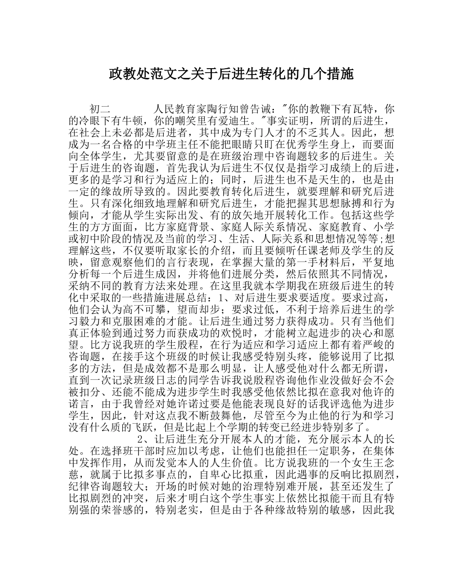 政教处范文关于后进生转化的几个措施 _第1页