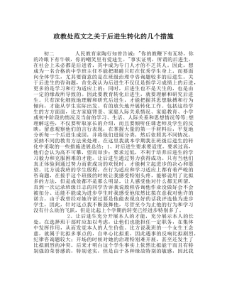 政教处范文关于后进生转化的几个措施 