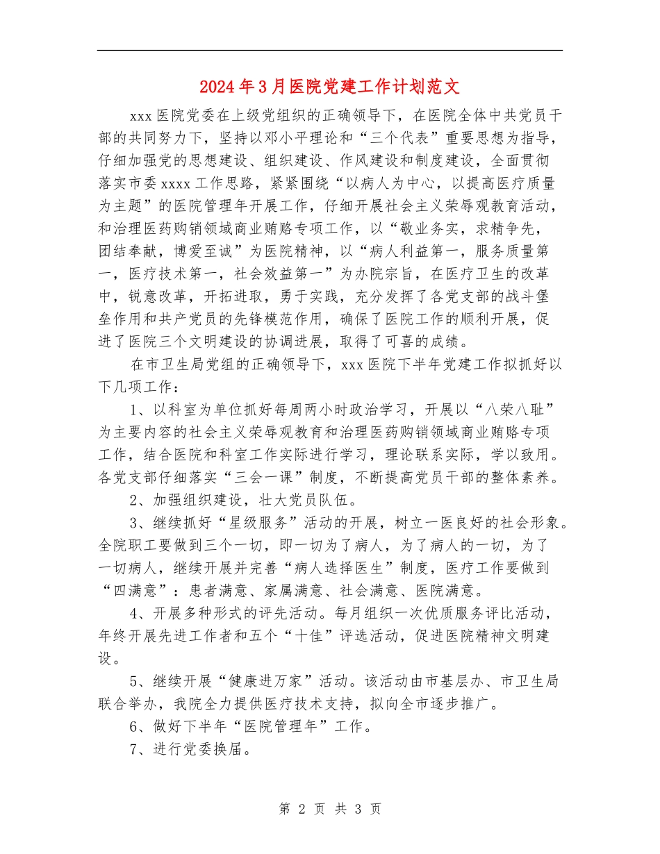 2024年3月医院党建工作计划范文_第2页