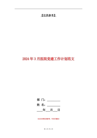 2024年3月医院党建工作计划范文