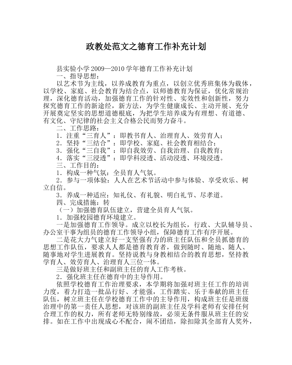政教处范文德育工作补充计划 _第1页