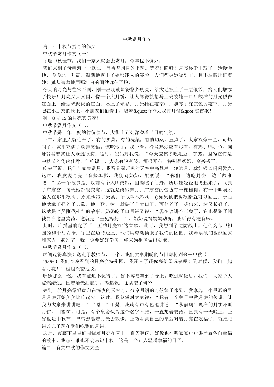 中秋赏月作文 _第1页