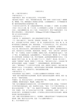 中秋赏月作文 