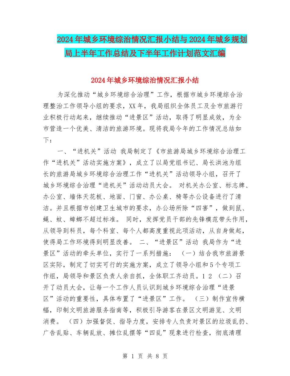 2024年城乡环境综治情况汇报小结与2024年城乡规划局上半年工作总结及下半年工作计划范文汇编_第1页