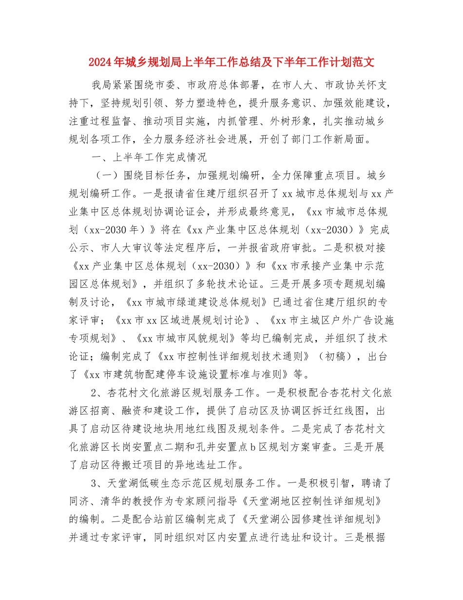2024年城乡环境综治情况汇报小结与2024年城乡规划局上半年工作总结及下半年工作计划范文汇编_第3页