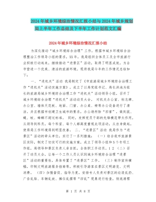 2024年城乡环境综治情况汇报小结与2024年城乡规划局上半年工作总结及下半年工作计划范文汇编