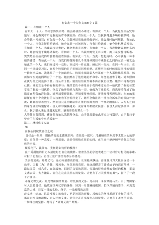 有这样ۥ一个人作文800字5篇精选 