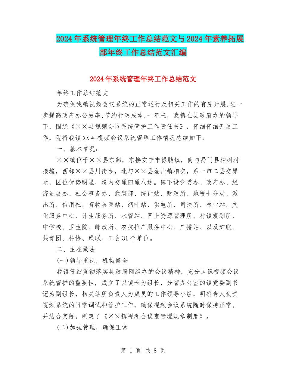 2024年系统管理年终工作总结范文与2024年素质拓展部年终工作总结范文汇编_第1页