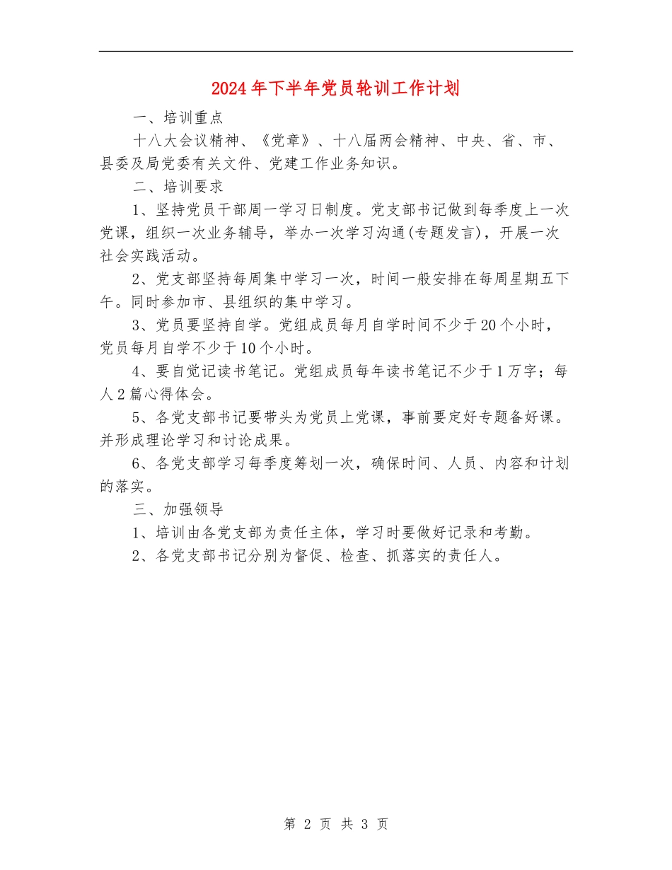 2024年下半年党员轮训工作计划_第2页