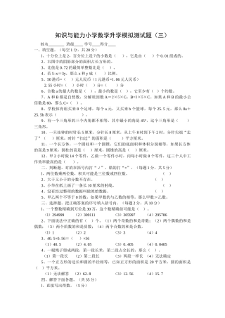 知识与能力小学数学升学模拟测试题三新课标人教版 