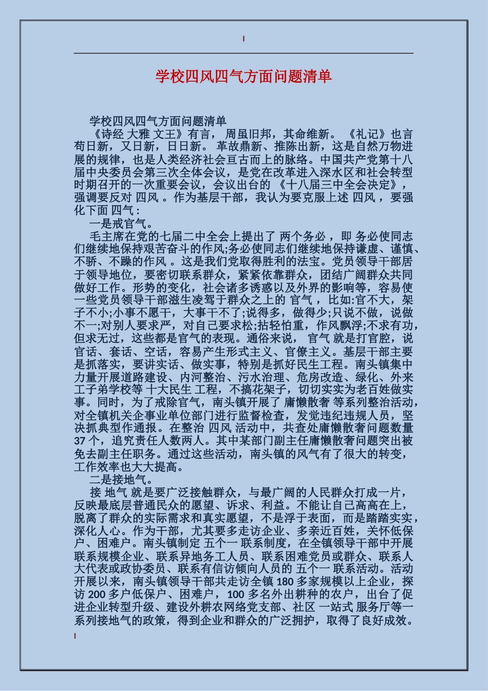 学校四风四气方面问题清单_第1页