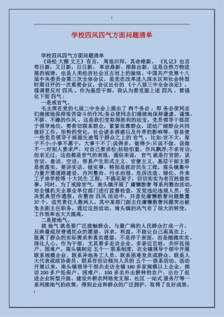 学校四风四气方面问题清单