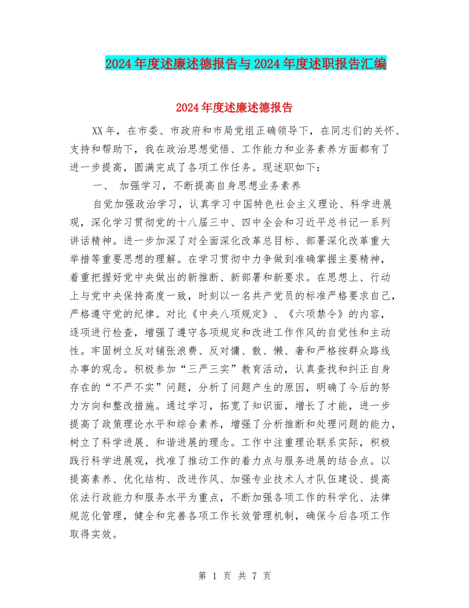 2024年度述廉述德报告与2024年度述职报告汇编_第1页