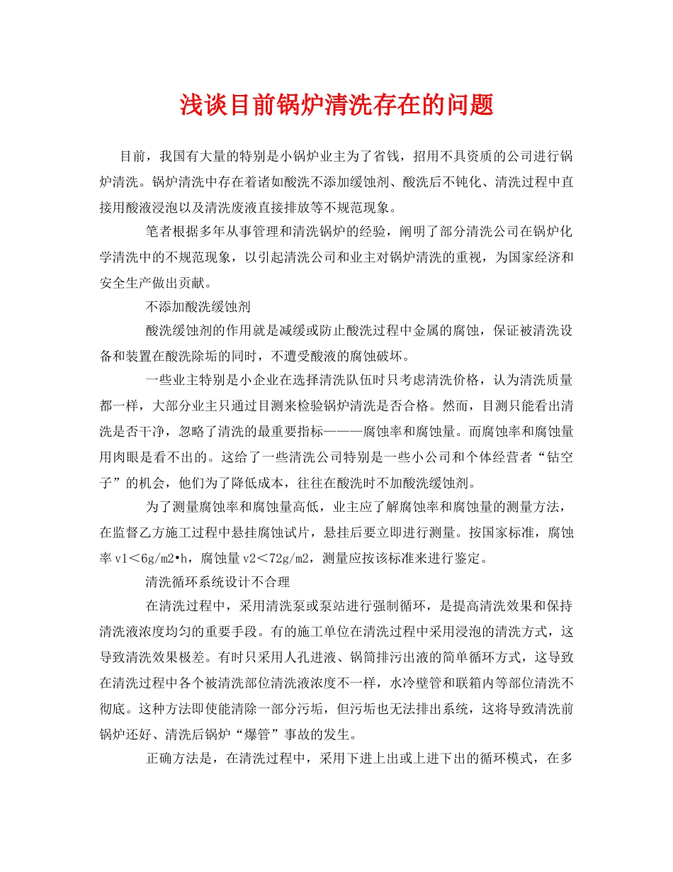 《安全管理论文》之浅谈目前锅炉清洗存在的问题 _第1页