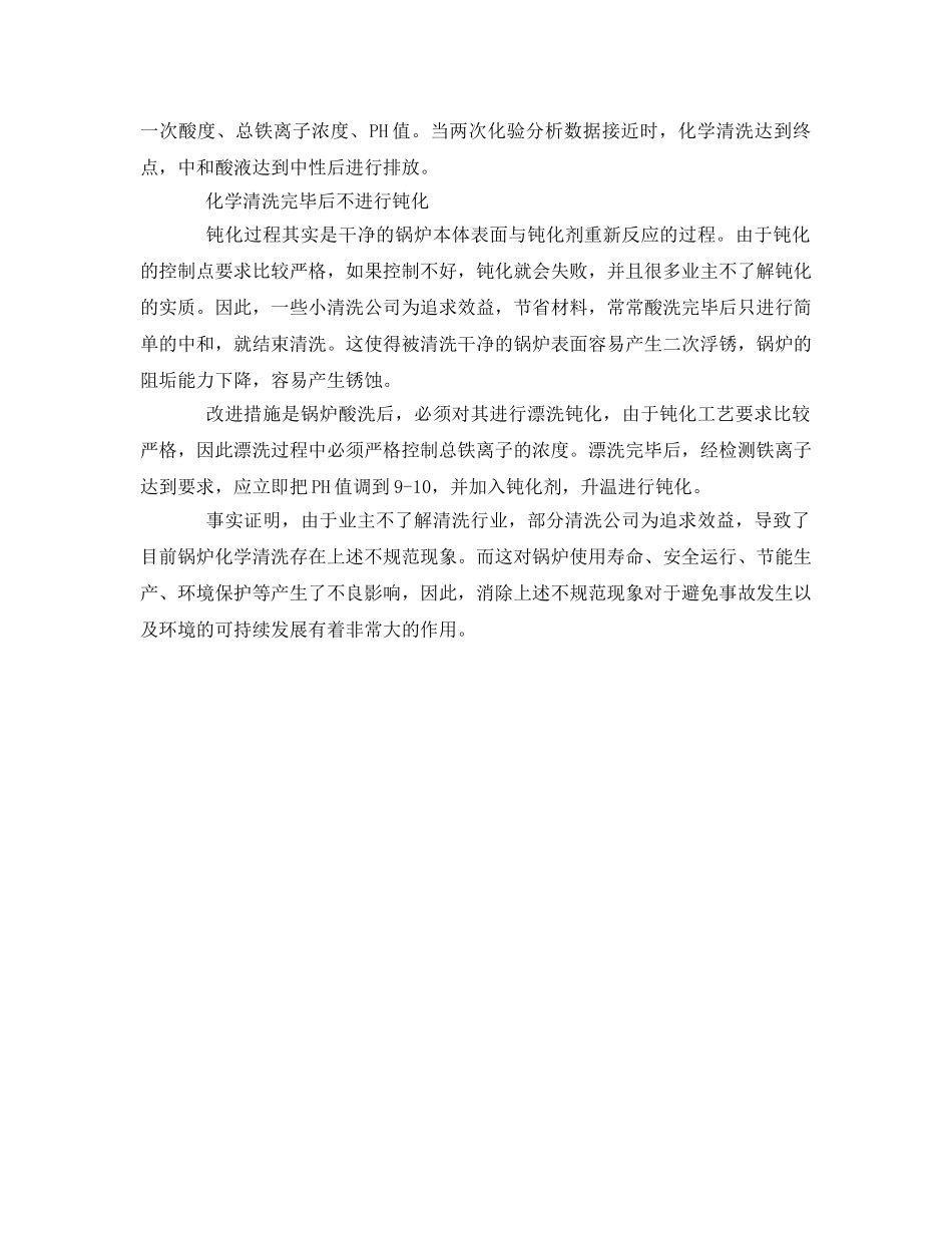 《安全管理论文》之浅谈目前锅炉清洗存在的问题 _第3页