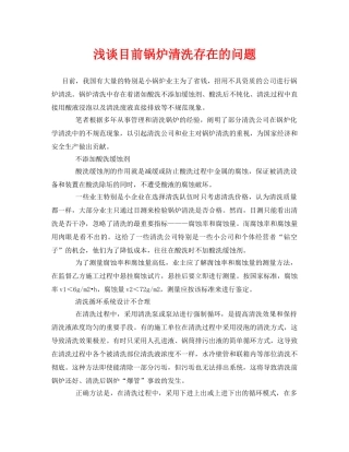 《安全管理论文》之浅谈目前锅炉清洗存在的问题 