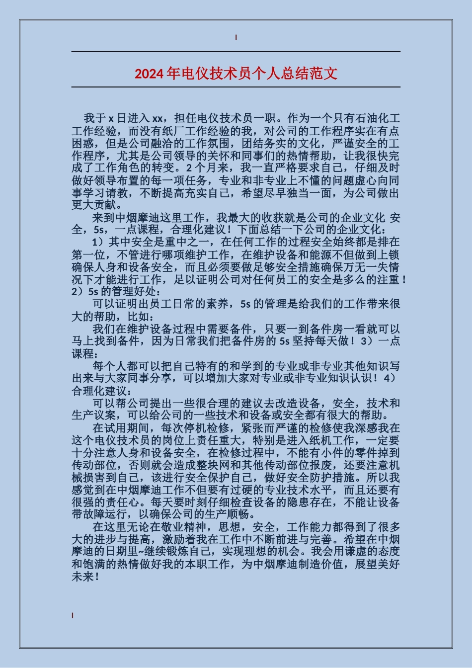 2017年电仪技术员个人总结范文_第1页
