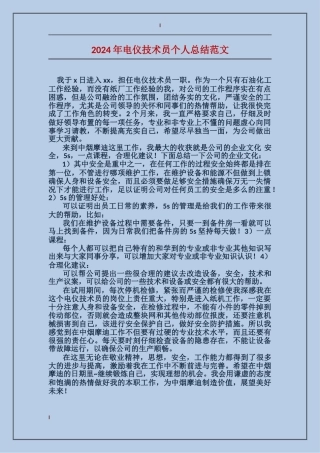 2017年电仪技术员个人总结范文