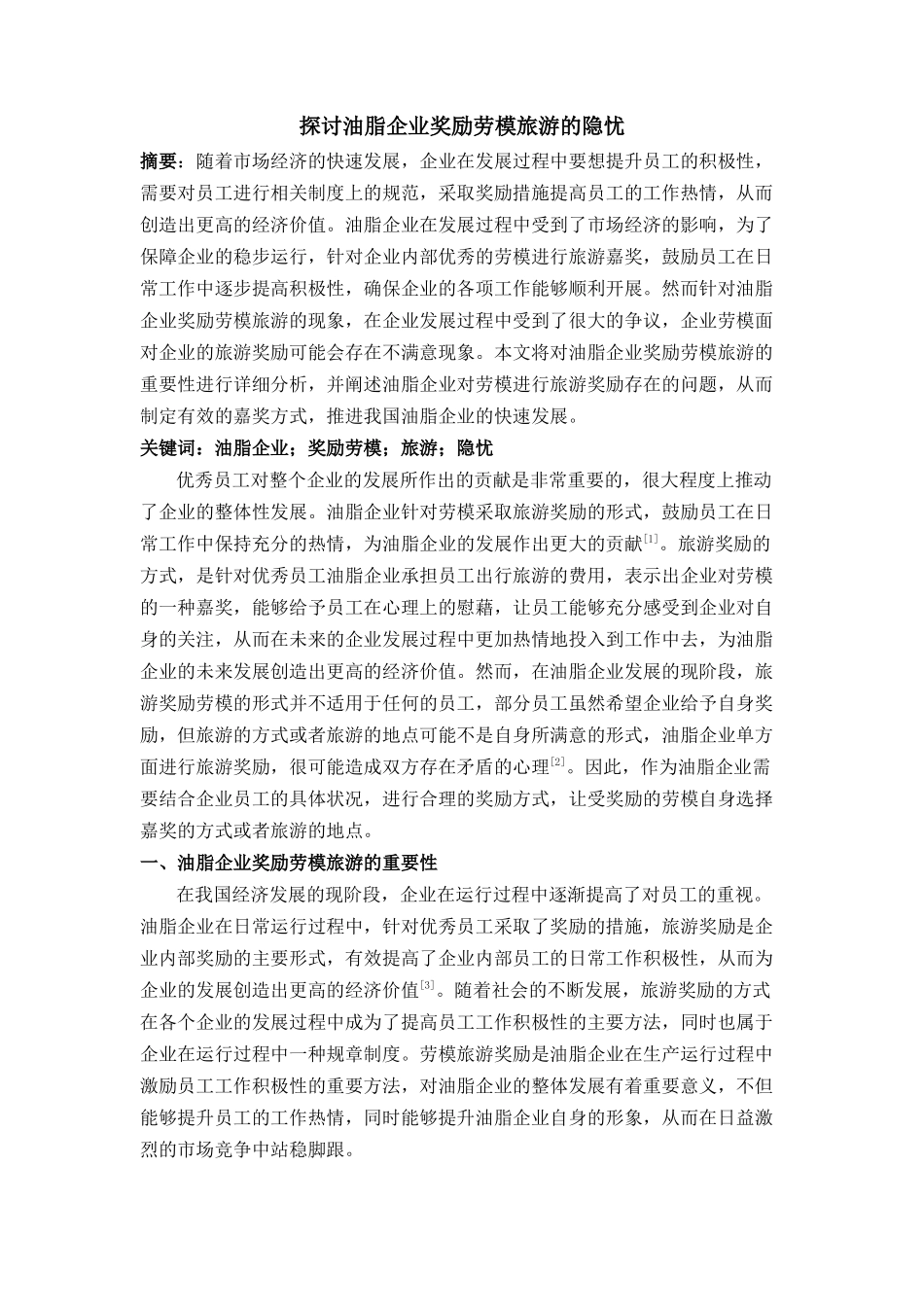 油脂企业奖励劳模旅游的隐忧 _第1页