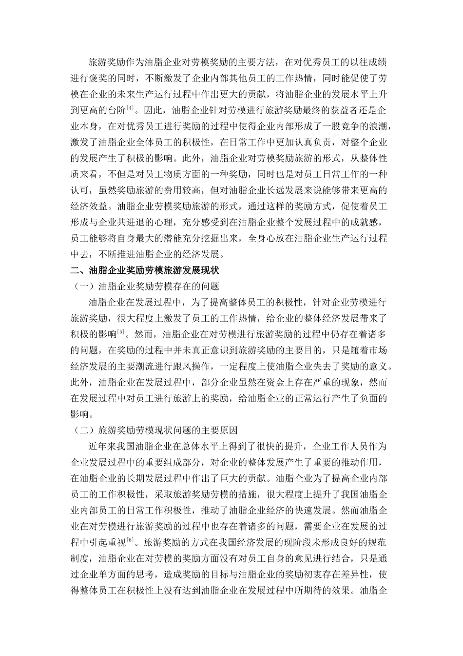 油脂企业奖励劳模旅游的隐忧 _第2页