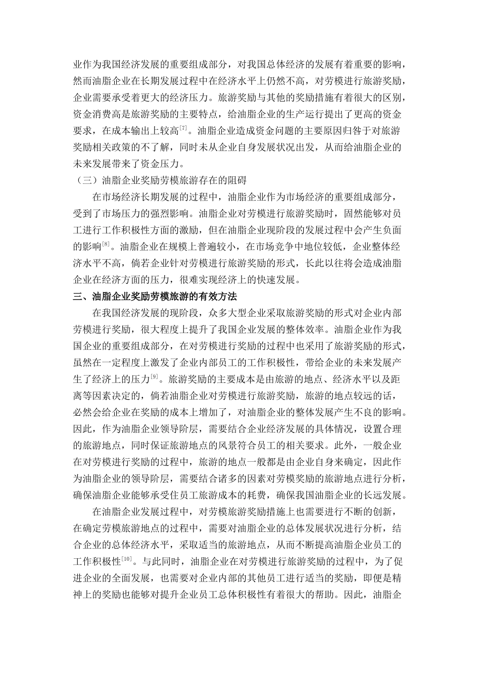 油脂企业奖励劳模旅游的隐忧 _第3页