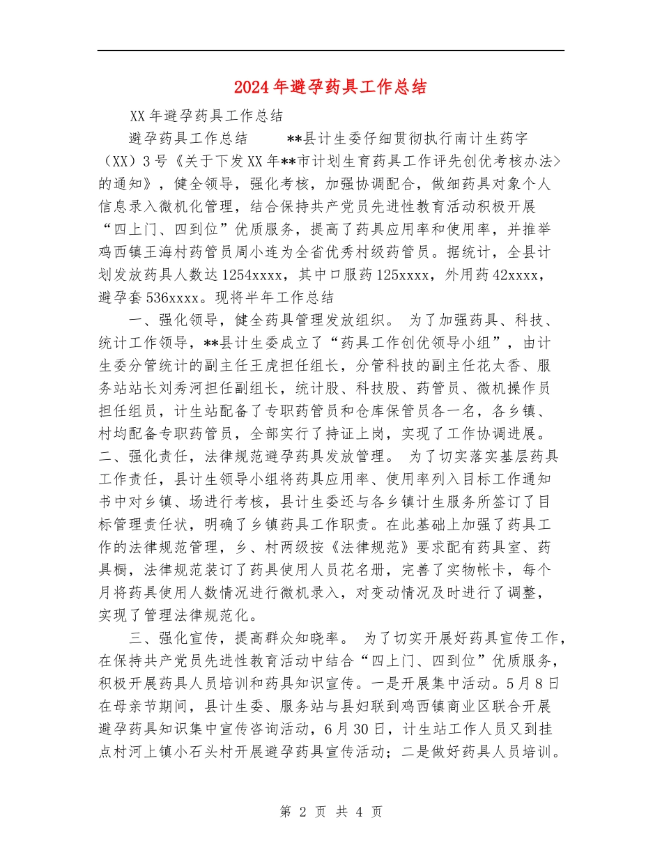 2024年避孕药具工作总结_第2页