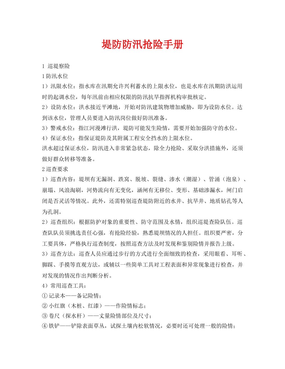 《安全常识-灾害防范》之堤防防汛抢险手册 _第1页