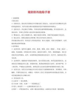 《安全常识-灾害防范》之堤防防汛抢险手册 