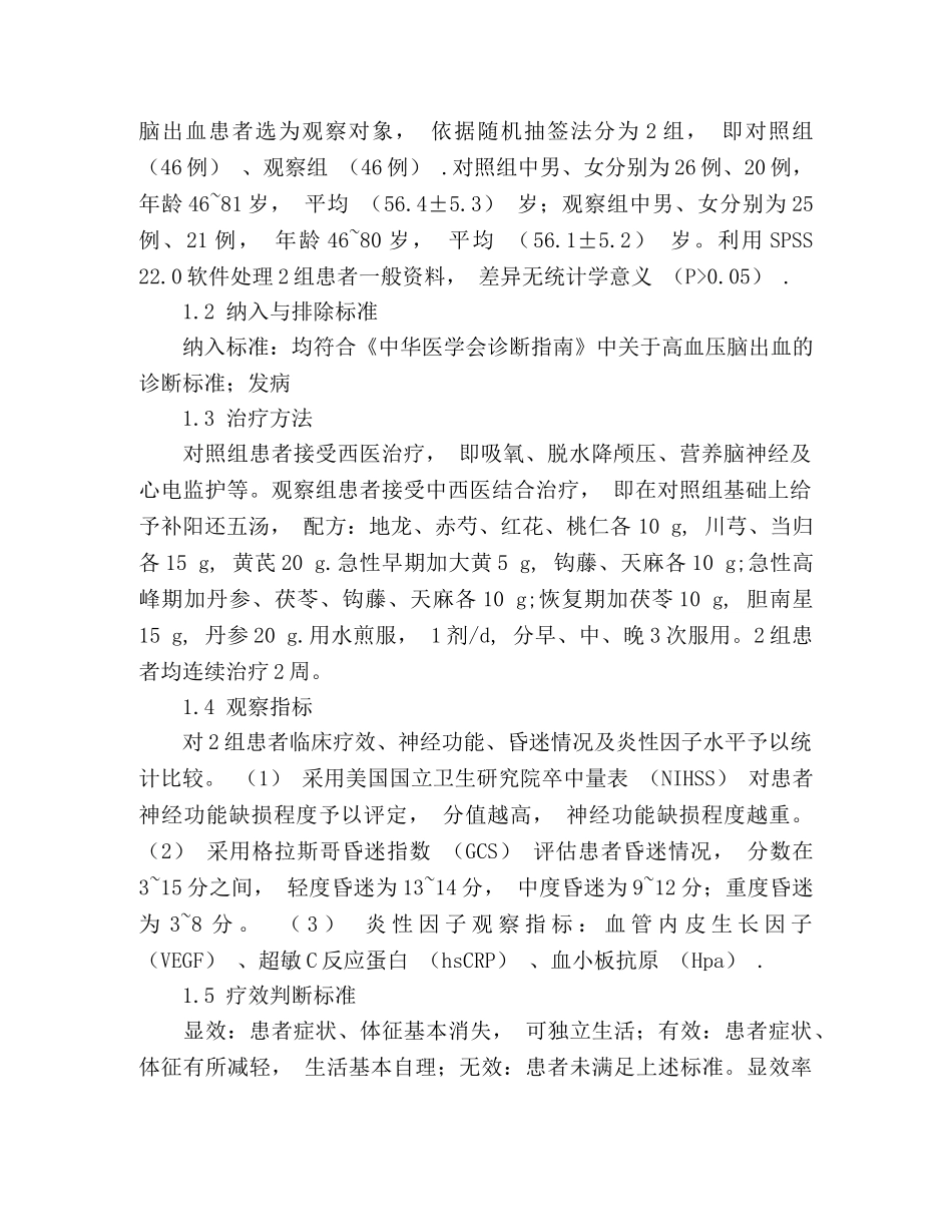 中西医结合治疗急性高血压脑出血的临床观察 _第2页