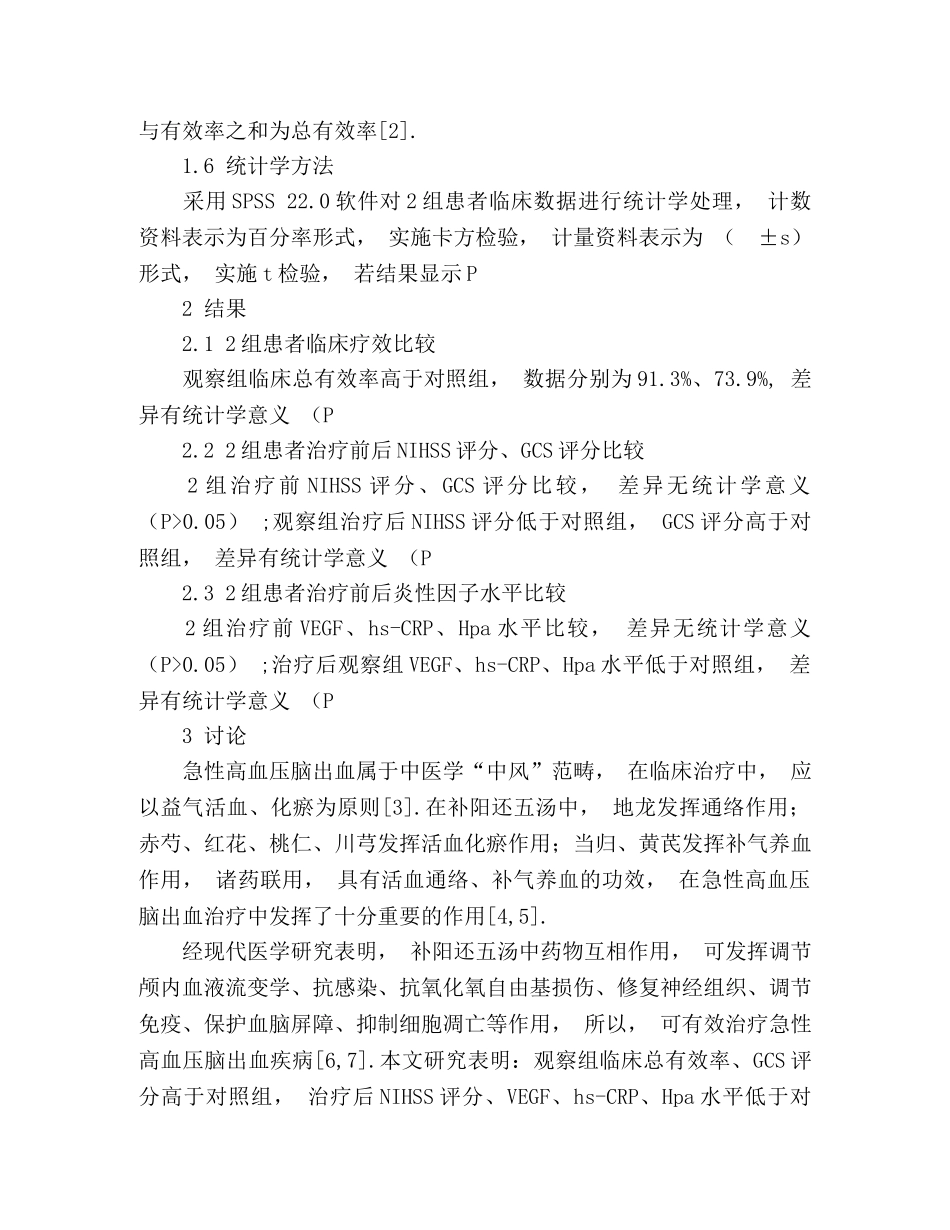 中西医结合治疗急性高血压脑出血的临床观察 _第3页