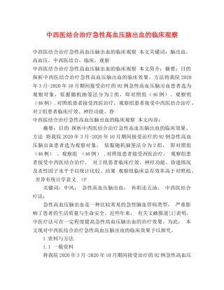 中西医结合治疗急性高血压脑出血的临床观察 