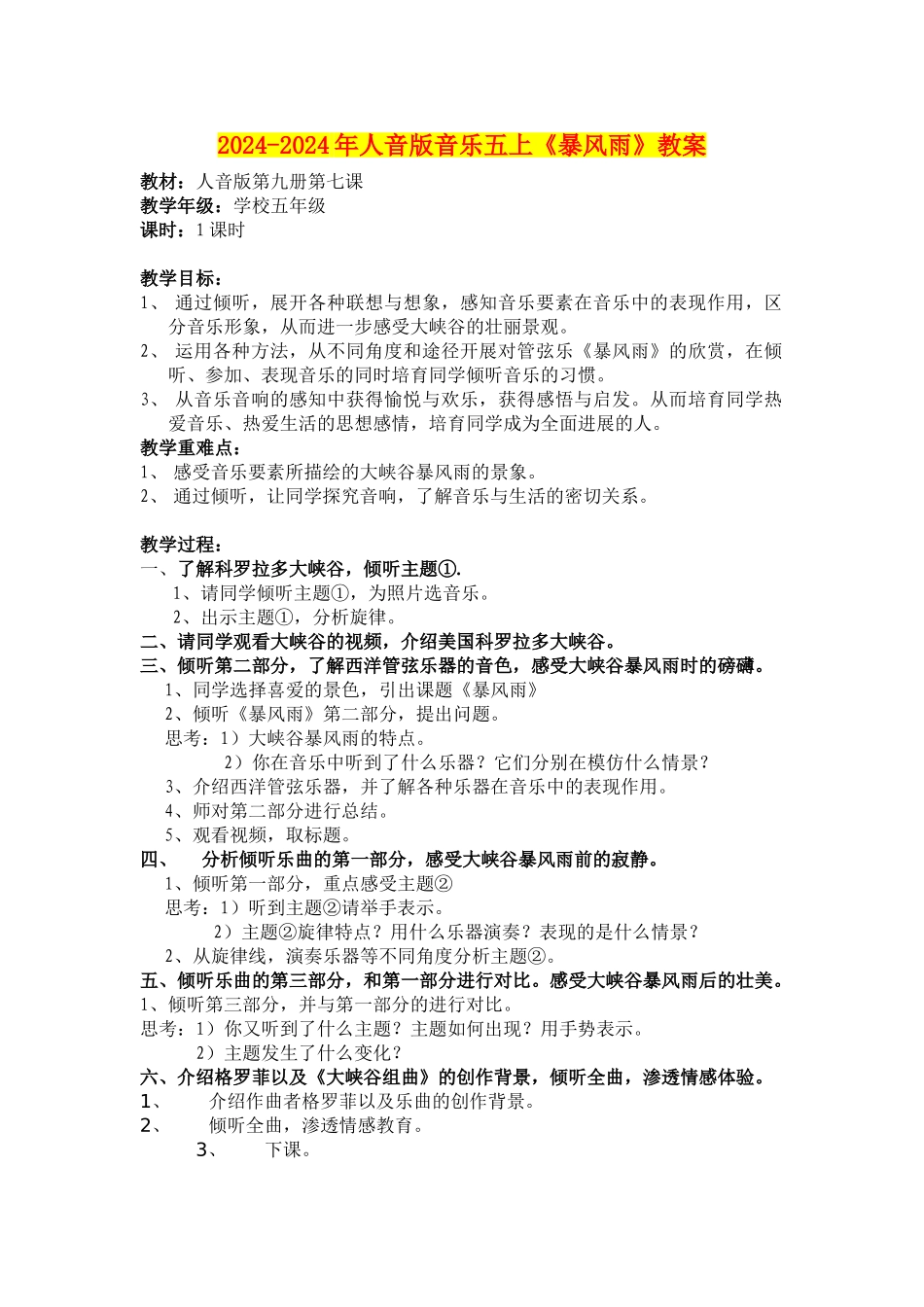 2024-2024年人音版音乐五上《暴风雨》教案_第1页