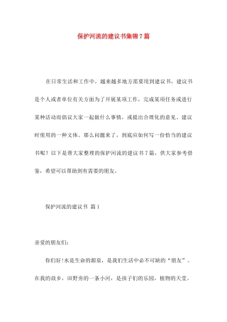 保护河流的建议书集锦7篇