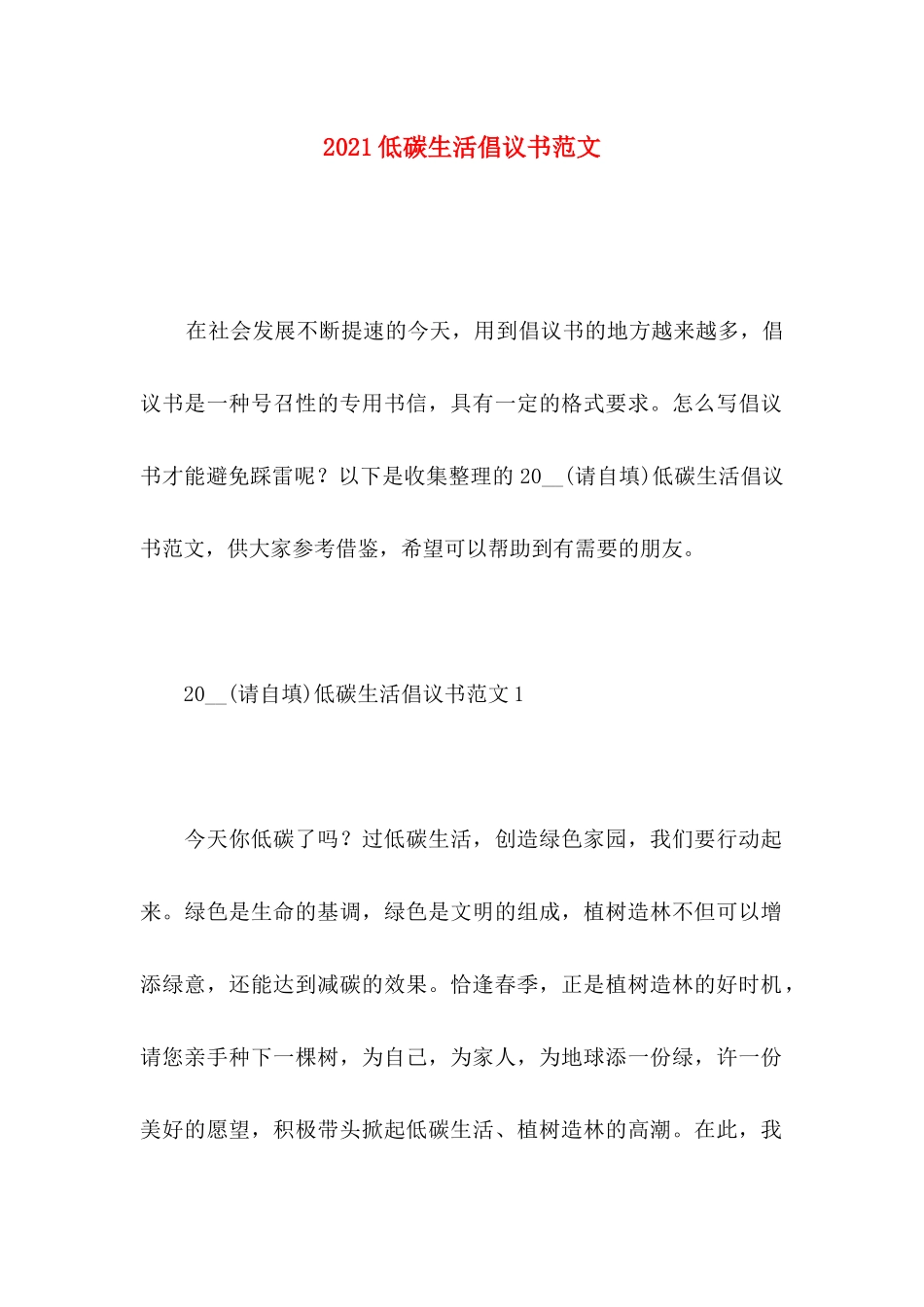 2021低碳生活倡议书范文_第1页