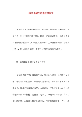 2021低碳生活倡议书范文