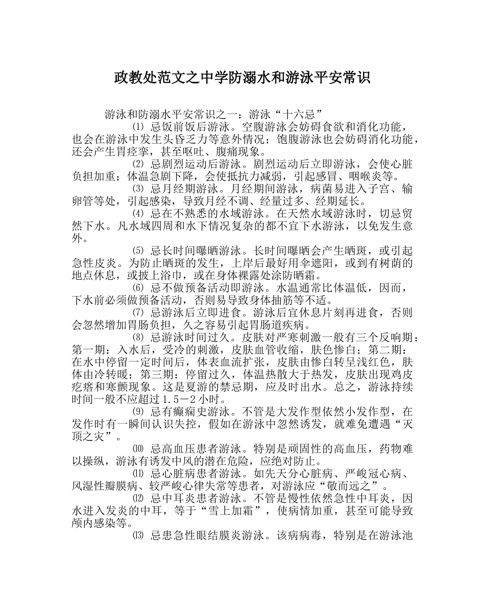政教处范文防溺水和游泳安全常识 _第1页
