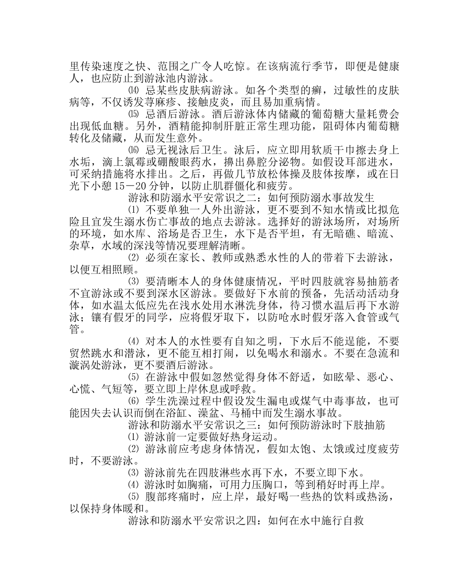 政教处范文防溺水和游泳安全常识 _第2页