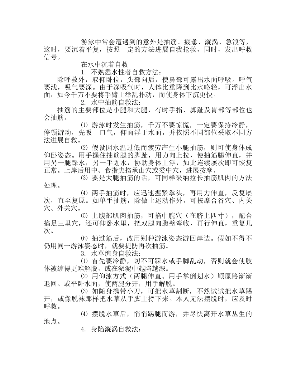 政教处范文防溺水和游泳安全常识 _第3页