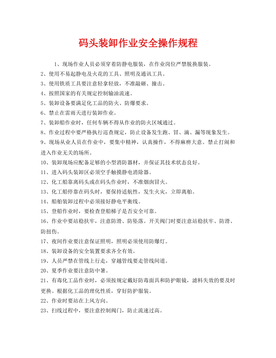《安全操作规程》之码头装卸作业安全操作规程 _第1页
