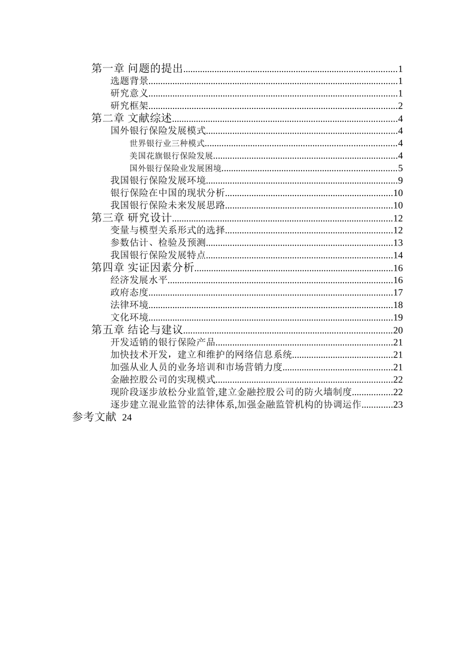 银行保险发展的影响因素分析 _第3页