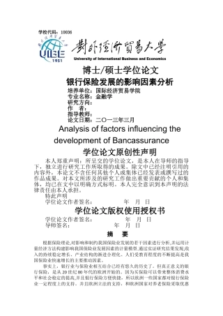 银行保险发展的影响因素分析 