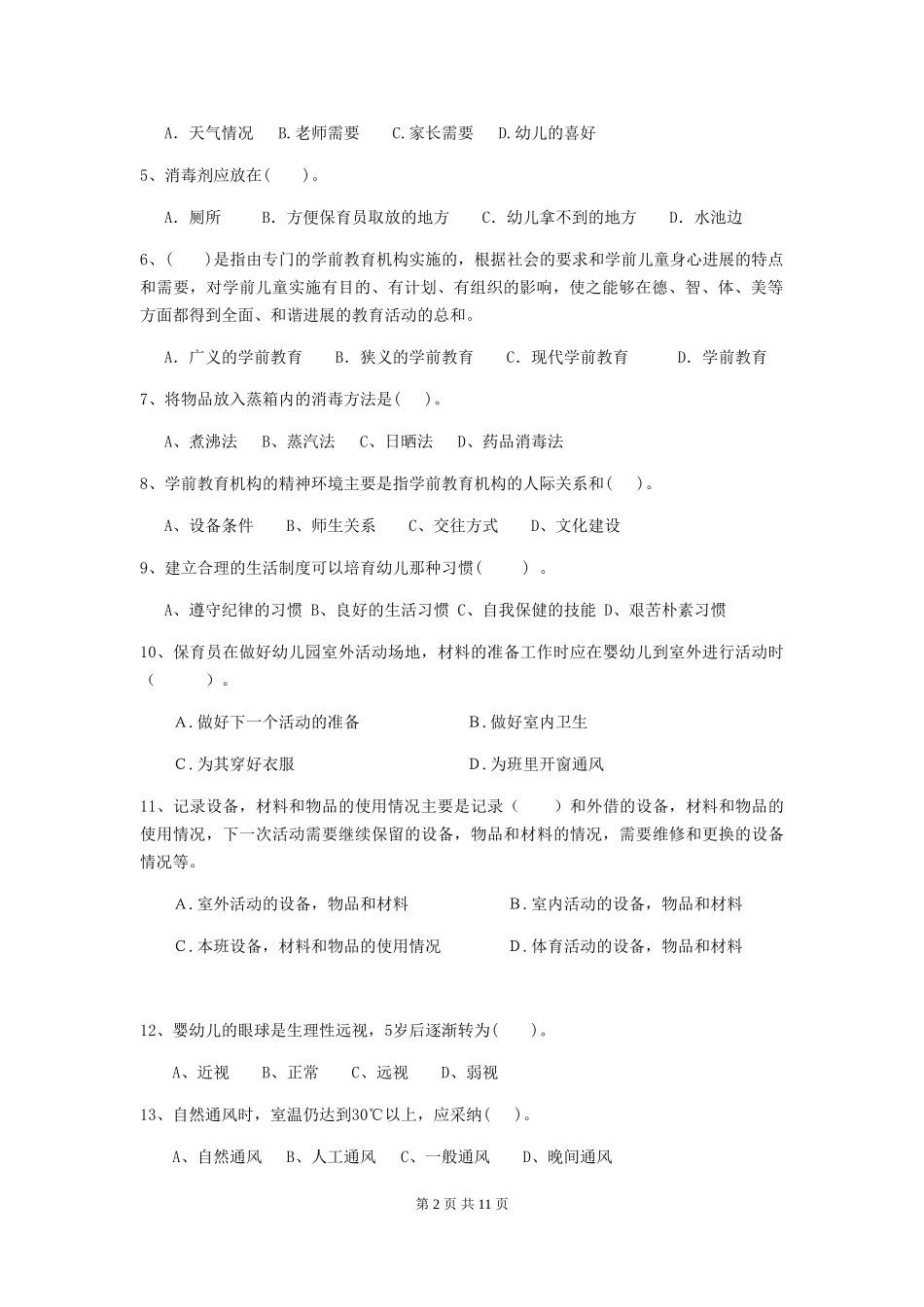 2018年幼儿园小班保育员职业水平考试试题试卷_第2页