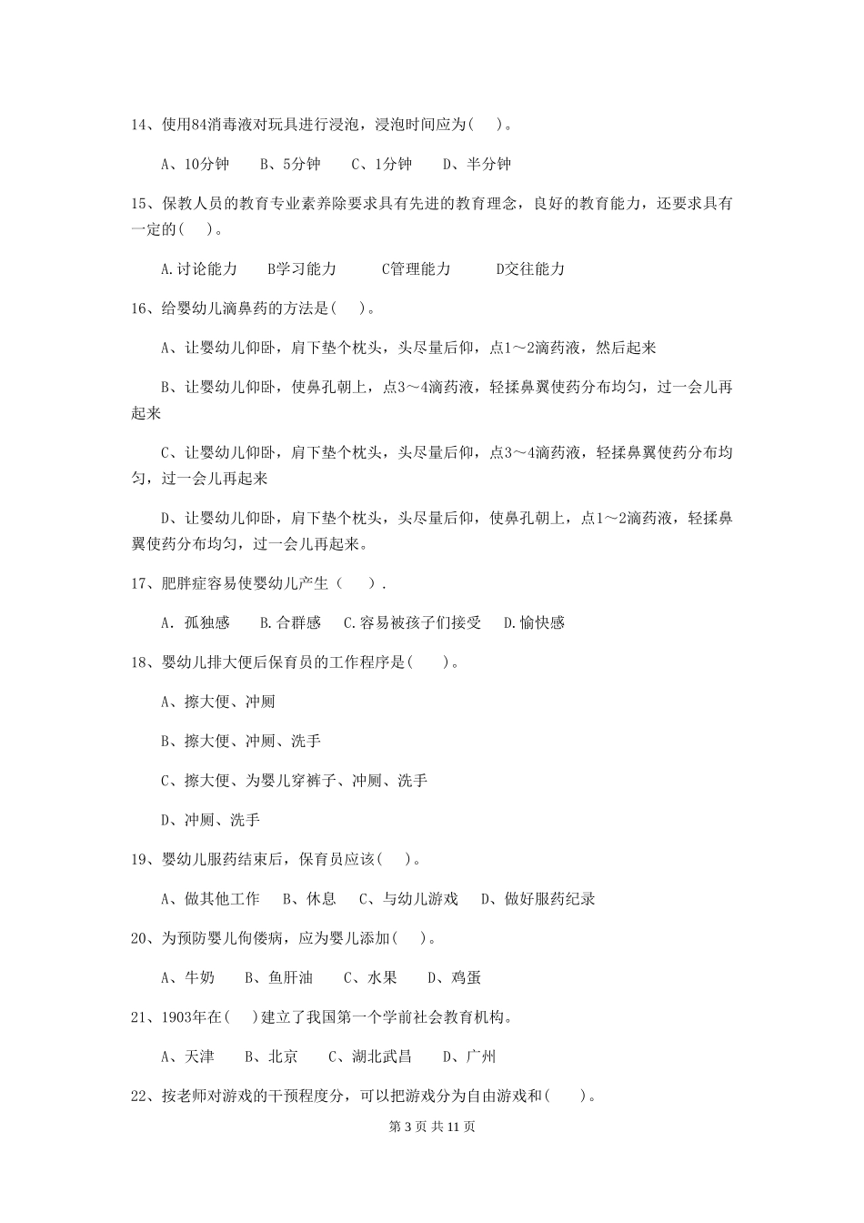 2018年幼儿园小班保育员职业水平考试试题试卷_第3页