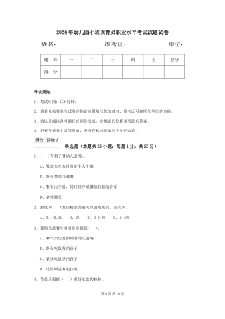 2018年幼儿园小班保育员职业水平考试试题试卷