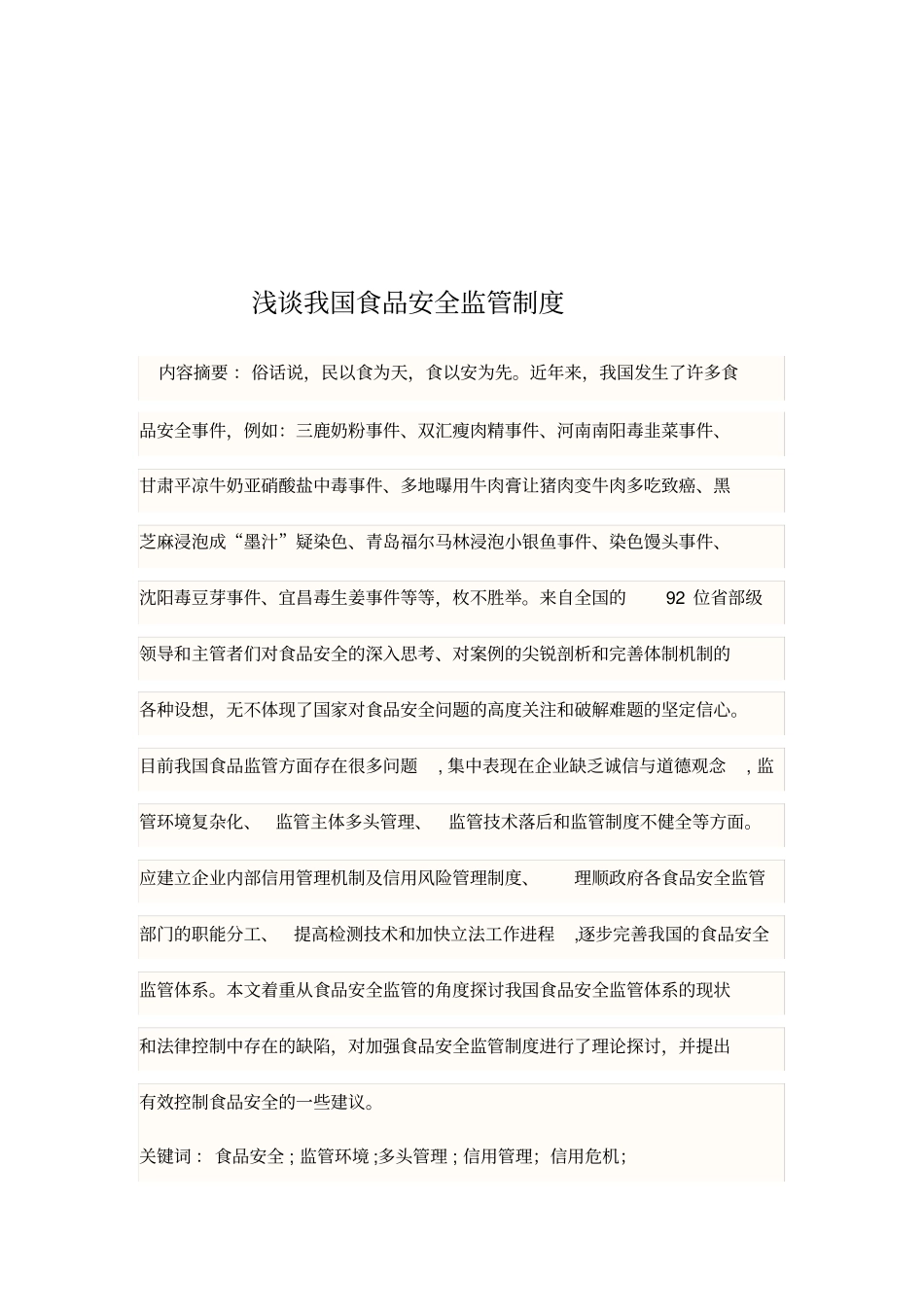我国食品安全监管制度_第2页