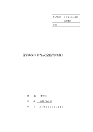 我国食品安全监管制度
