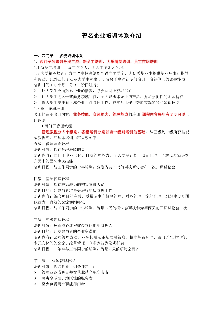 著名企业培训体系介绍_第1页